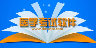 醫(yī)學(xué)考試軟件哪個(gè)好?醫(yī)學(xué)考試app-醫(yī)學(xué)搜題軟件排行榜