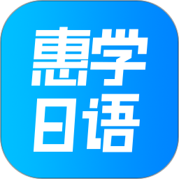 深圳惠學日語