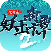 妖玉奇譚2