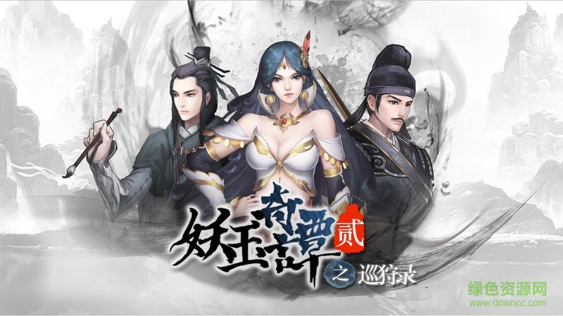 妖玉奇譚2 v1.0.3 安卓版 1