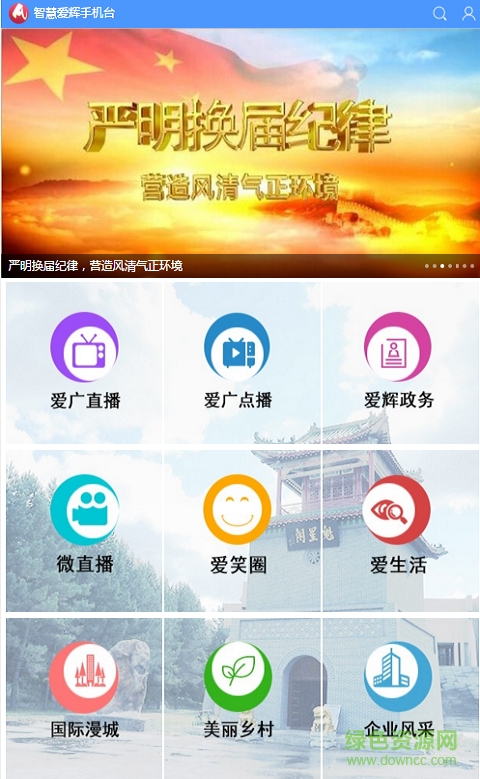智慧愛輝手機臺 v2.5.1.4 安卓版 1