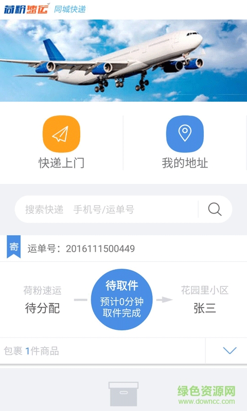 荷粉速運 v1.0.1 安卓版 1
