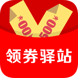 領(lǐng)劵驛站