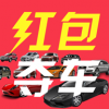 紅包奪車手機版