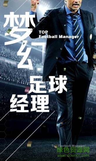 九游版夢幻足球經(jīng)理 v1.23.12 安卓版 4