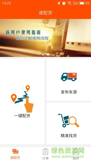 速配貨手機(jī)客戶端 v2.0.1 官網(wǎng)安卓版 1