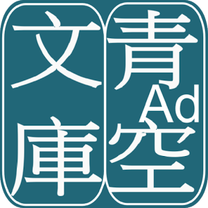 青空文庫手機(jī)版(青空文庫ビューア Ad.)