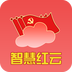 智慧紅云手機版