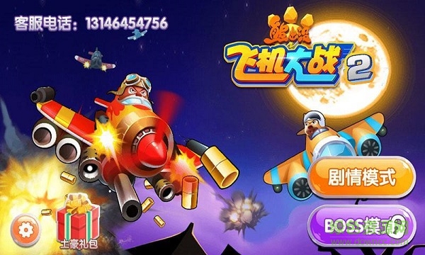 熊出沒之飛機大戰(zhàn)2游戲 v1.0.2 免費安卓版 0