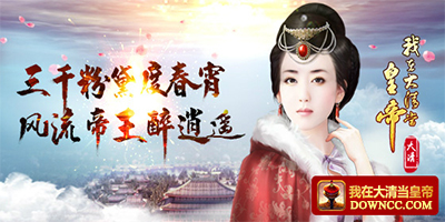 我在大清當皇帝版本大全下載-大清當皇帝幾個版本?