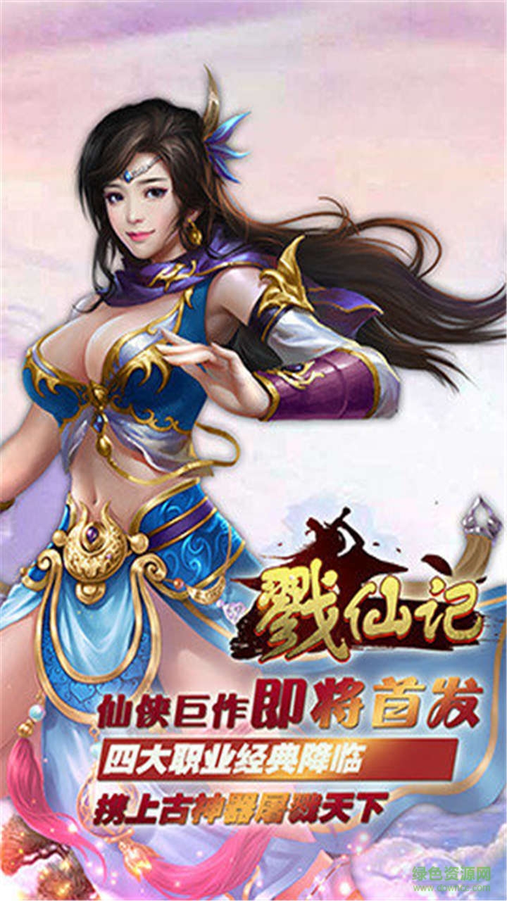 戮仙記無限金幣鉆石版 v1.0.0 官方安卓版 4