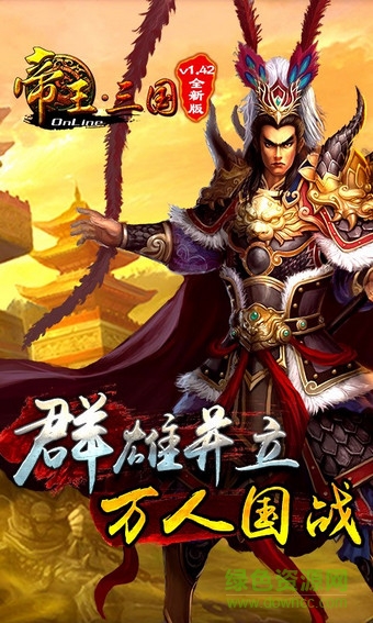 帝王三國(guó)九一高清版 v1.41.1122 安卓最新版 2