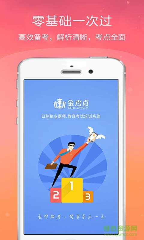 口腔執(zhí)業(yè)醫(yī)師金考點(diǎn)手機(jī)版0