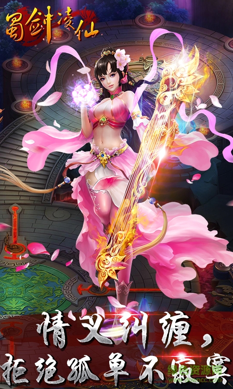 蜀劍凌仙九游版 v1.1.0 安卓版 3
