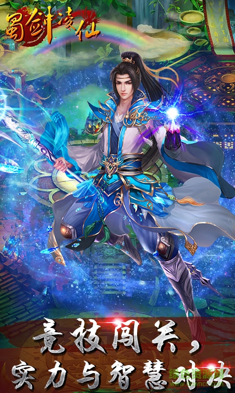 蜀劍凌仙九游版 v1.1.0 安卓版 1