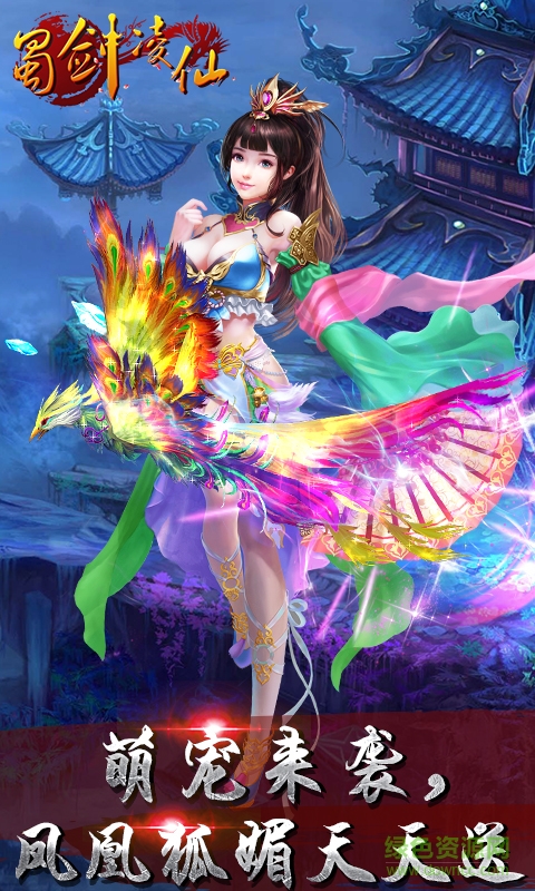 蜀劍凌仙九游版 v1.1.0 安卓版 0