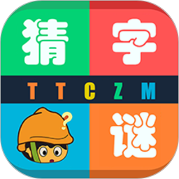 天天猜字謎app