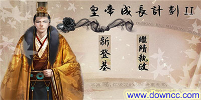 皇帝成長(zhǎng)計(jì)劃