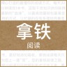拿鐵閱讀ios版