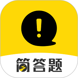 簡答題官方版