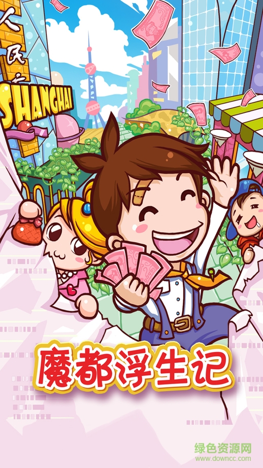 魔都浮生記無限金幣蘋果版 v1.1.0 iPhone越獄版 0