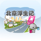 北京浮生記修改版蘋果版