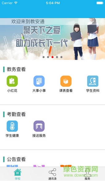 教安通客戶端 v3.0 安卓版 0