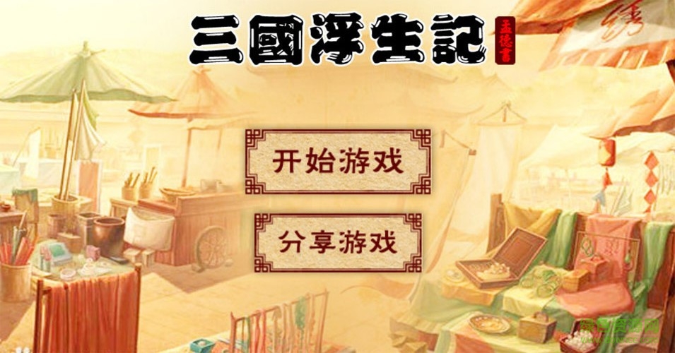 三國(guó)浮生記無(wú)限偷鉆石版 v6.01.05 最新安卓版 1