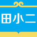 田小二手機(jī)版