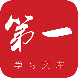 第一學(xué)習(xí)文庫