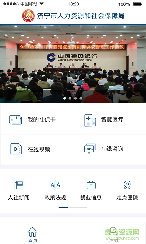 濟(jì)寧人社通最新版ios v3.0.0 iphone手機(jī)版 2