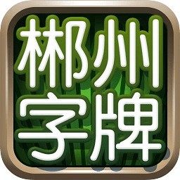 郴州字牌老版本免費(fèi)
