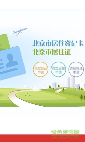 北京市居住證服務(wù)平臺辦理入口 v3.2.2 官網(wǎng)安卓版 0