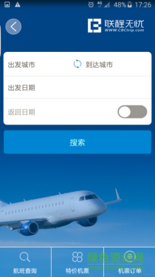 聯(lián)程無憂(企業(yè)商旅) v2.0 官網(wǎng)安卓版 2