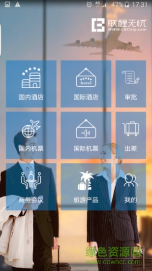 聯(lián)程無憂(企業(yè)商旅) v2.0 官網(wǎng)安卓版 4