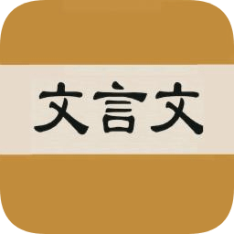 文言文字典手機版