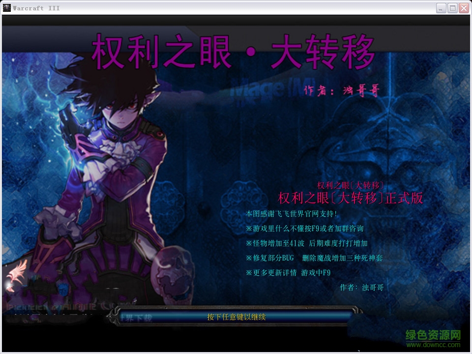 權(quán)利之眼大轉(zhuǎn)移正式版_魔獸防守地圖  0