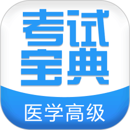 醫(yī)學(xué)高級(jí)職稱考試寶典客戶端