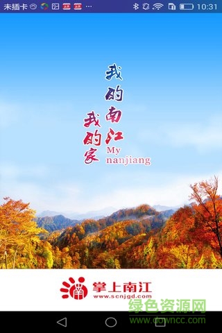 掌上南江客戶端 v01.01.0012 安卓版 1