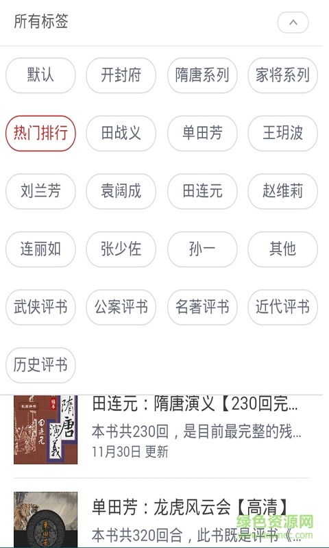 評書大全集手機版 v2.0 安卓免費版 1