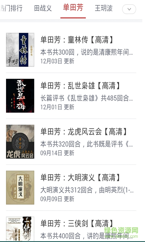 評書大全集手機版 v2.0 安卓免費版 2