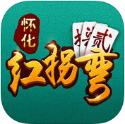懷化紅拐彎跑胡子