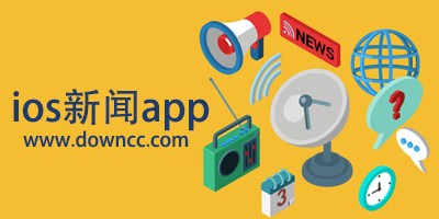 ios新聞app