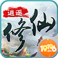 19196手游逍遙修仙傳