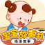 寶貝巴士學(xué)成語(yǔ)客戶(hù)端