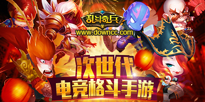 亂斗奇兵