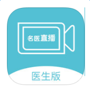 名醫(yī)直播醫(yī)生版ios版