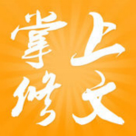 掌上修文ios版