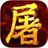 草花手游屠龍訣