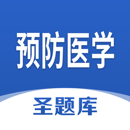 預(yù)防醫(yī)學(xué)圣題庫app